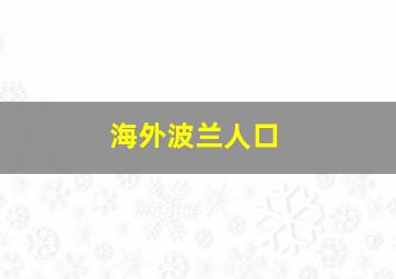 海外波兰人口