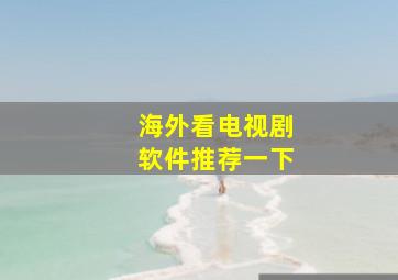 海外看电视剧软件推荐一下