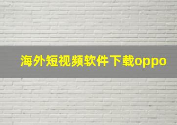 海外短视频软件下载oppo