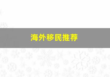 海外移民推荐