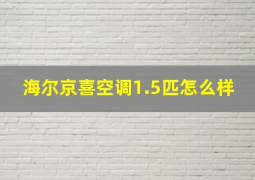 海尔京喜空调1.5匹怎么样