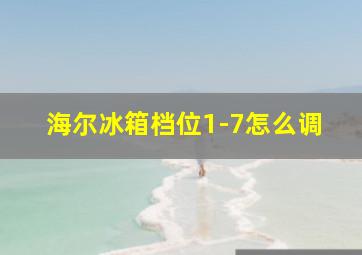 海尔冰箱档位1-7怎么调