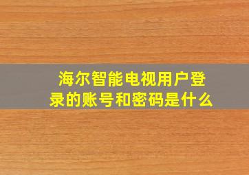 海尔智能电视用户登录的账号和密码是什么