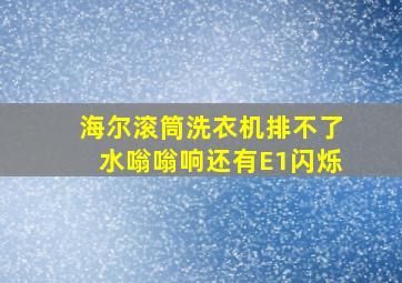 海尔滚筒洗衣机排不了水嗡嗡响还有E1闪烁