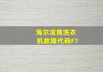 海尔滚筒洗衣机故障代码F7