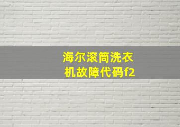 海尔滚筒洗衣机故障代码f2