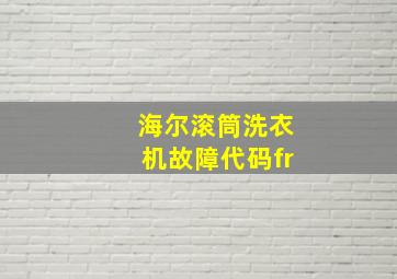 海尔滚筒洗衣机故障代码fr