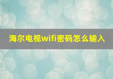 海尔电视wifi密码怎么输入