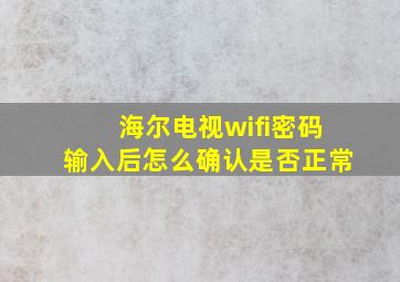 海尔电视wifi密码输入后怎么确认是否正常