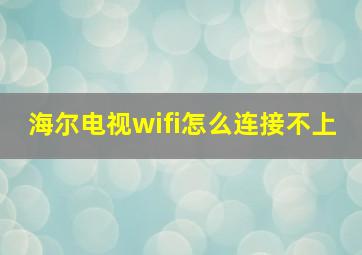 海尔电视wifi怎么连接不上