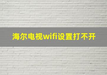 海尔电视wifi设置打不开