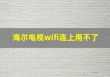 海尔电视wifi连上用不了