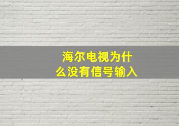 海尔电视为什么没有信号输入