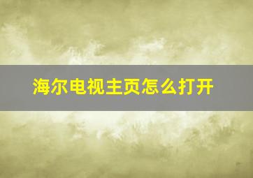 海尔电视主页怎么打开