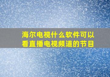 海尔电视什么软件可以看直播电视频道的节目