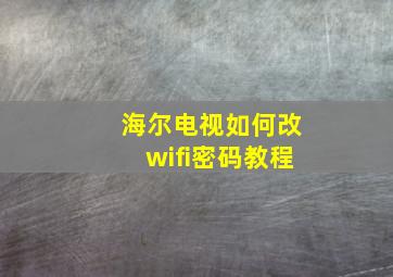 海尔电视如何改wifi密码教程