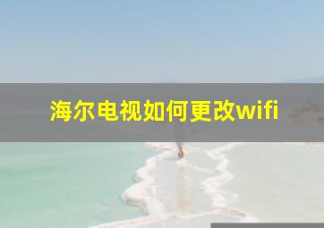 海尔电视如何更改wifi