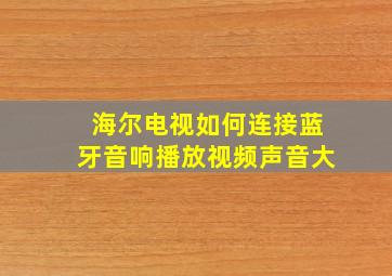 海尔电视如何连接蓝牙音响播放视频声音大