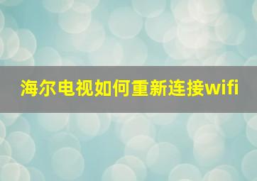 海尔电视如何重新连接wifi