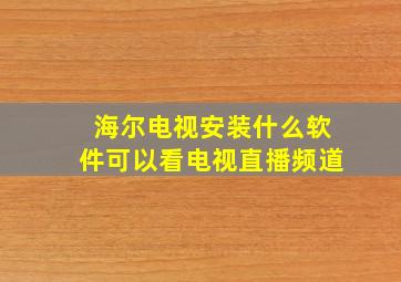 海尔电视安装什么软件可以看电视直播频道