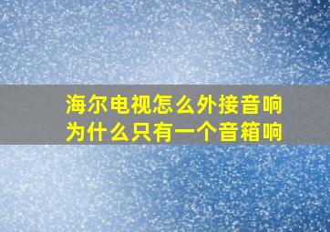 海尔电视怎么外接音响为什么只有一个音箱响