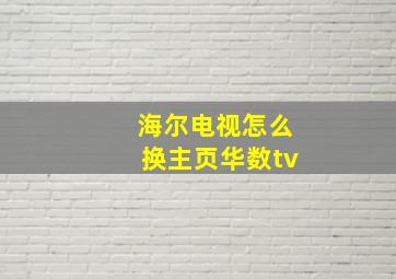 海尔电视怎么换主页华数tv