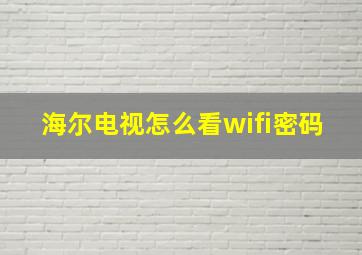 海尔电视怎么看wifi密码