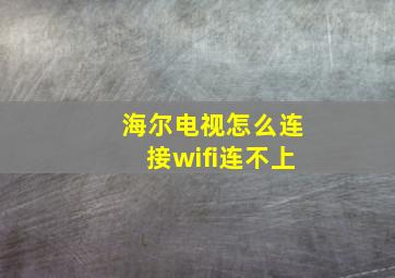 海尔电视怎么连接wifi连不上