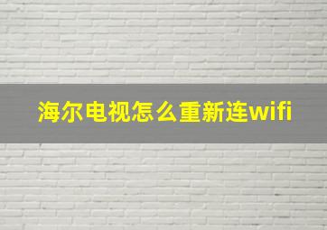 海尔电视怎么重新连wifi