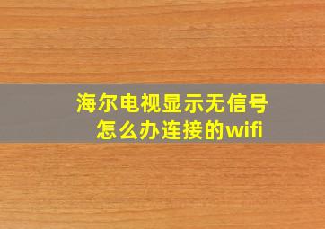 海尔电视显示无信号怎么办连接的wifi