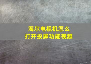 海尔电视机怎么打开投屏功能视频