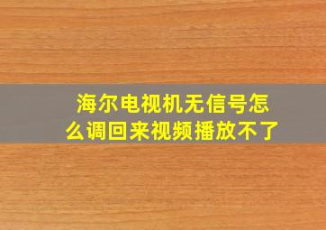 海尔电视机无信号怎么调回来视频播放不了