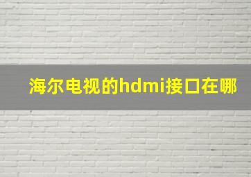 海尔电视的hdmi接口在哪