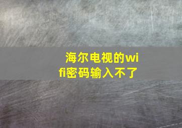 海尔电视的wifi密码输入不了