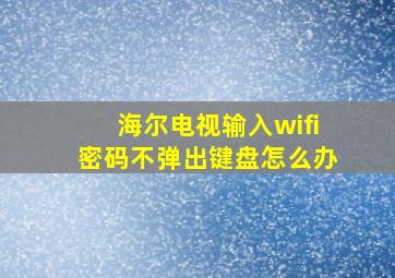 海尔电视输入wifi密码不弹出键盘怎么办