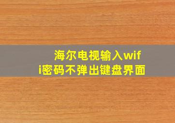 海尔电视输入wifi密码不弹出键盘界面