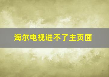 海尔电视进不了主页面