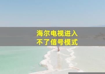 海尔电视进入不了信号模式