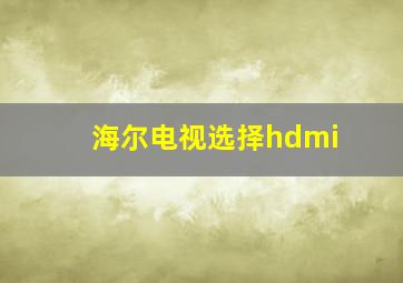 海尔电视选择hdmi