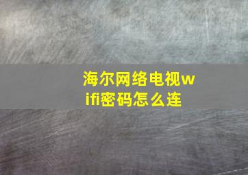 海尔网络电视wifi密码怎么连