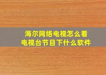 海尔网络电视怎么看电视台节目下什么软件