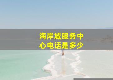 海岸城服务中心电话是多少