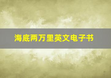 海底两万里英文电子书