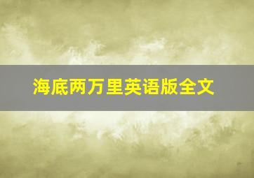 海底两万里英语版全文