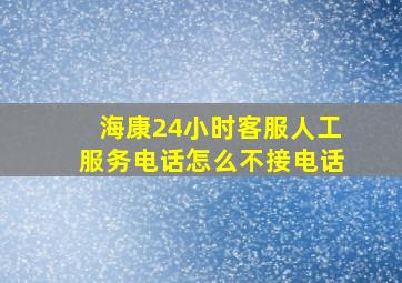 海康24小时客服人工服务电话怎么不接电话