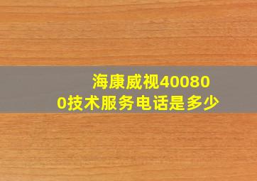 海康威视400800技术服务电话是多少