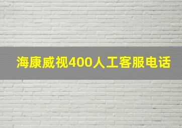 海康威视400人工客服电话