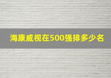 海康威视在500强排多少名