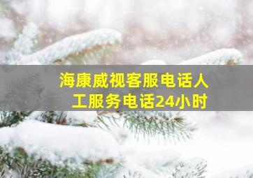 海康威视客服电话人工服务电话24小时