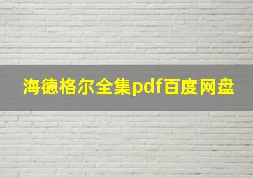 海德格尔全集pdf百度网盘